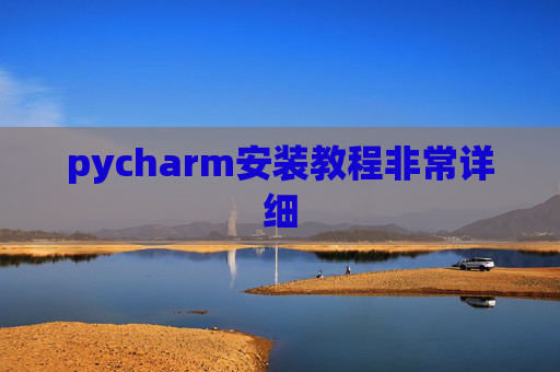 pycharm安装教程非常详细 pycharm安装教程非常详细