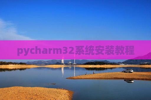pycharm32系统安装教程