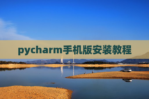 pycharm手机版安装教程