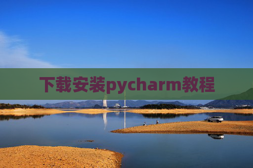 下载安装pycharm教程 下载安装pycharm教程