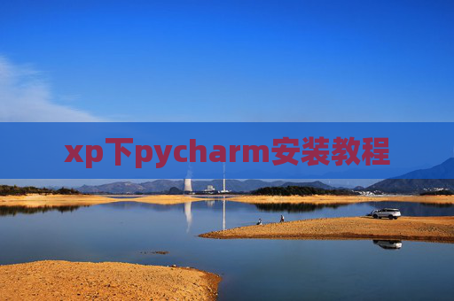 xp下pycharm安装教程