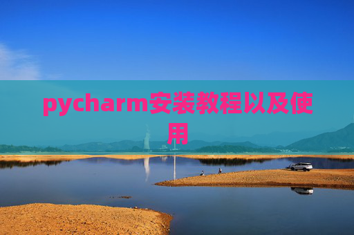 pycharm安装教程以及使用